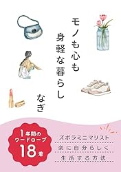 同梱小さな暮らしで軽やかに生きる : ものを減らして、必要なものだけに : た… モノも心も身軽な暮らし: ズボラミニマリストが楽に自分らしく生活する