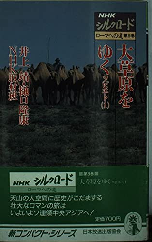 NHKシルクロード〈第9巻〉大草原をゆく ソビエト 1 (新コンパクト・シリーズ)