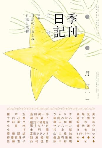 季刊日記 2号: 日記のくるしみ/日記と植物