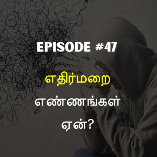 எதிர்மறை எண்ணங்கள் ஏன்? Episode #47