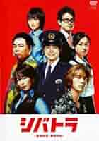 シバトラ〜童顔刑事・柴田竹虎〜　DVDボックス Amazon.co.jp: シバトラ ~童顔刑事・柴田竹虎~DVD-BOX : 小池