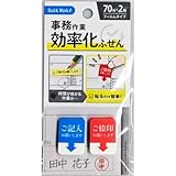 事務作業の時短に！貼るだけ簡単！『事務作業 効率化ふせん』1個 (お仕事メッセージふせん（70枚×2種）)