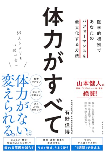 鍛えるよりも「使い方」 体力がすべて 医学的根拠であなたのパフォーマンスを最大化する方法