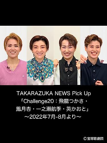 TAKARAZUKA NEWS Pick Up「Challenge20：飛龍つかさ・鳳月杏・一之瀬航季・英かおと」～2022年7月‐8月より～のサムネイル