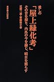 愛しの「屋上緑化考」 その昔を探り、内外の今を論じ、明日を照らす