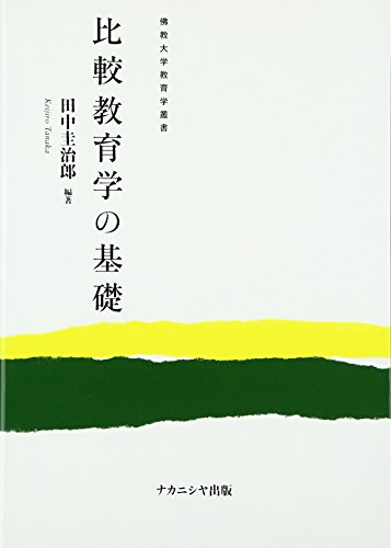 比較教育学の基礎 (佛教大学教育学叢書)