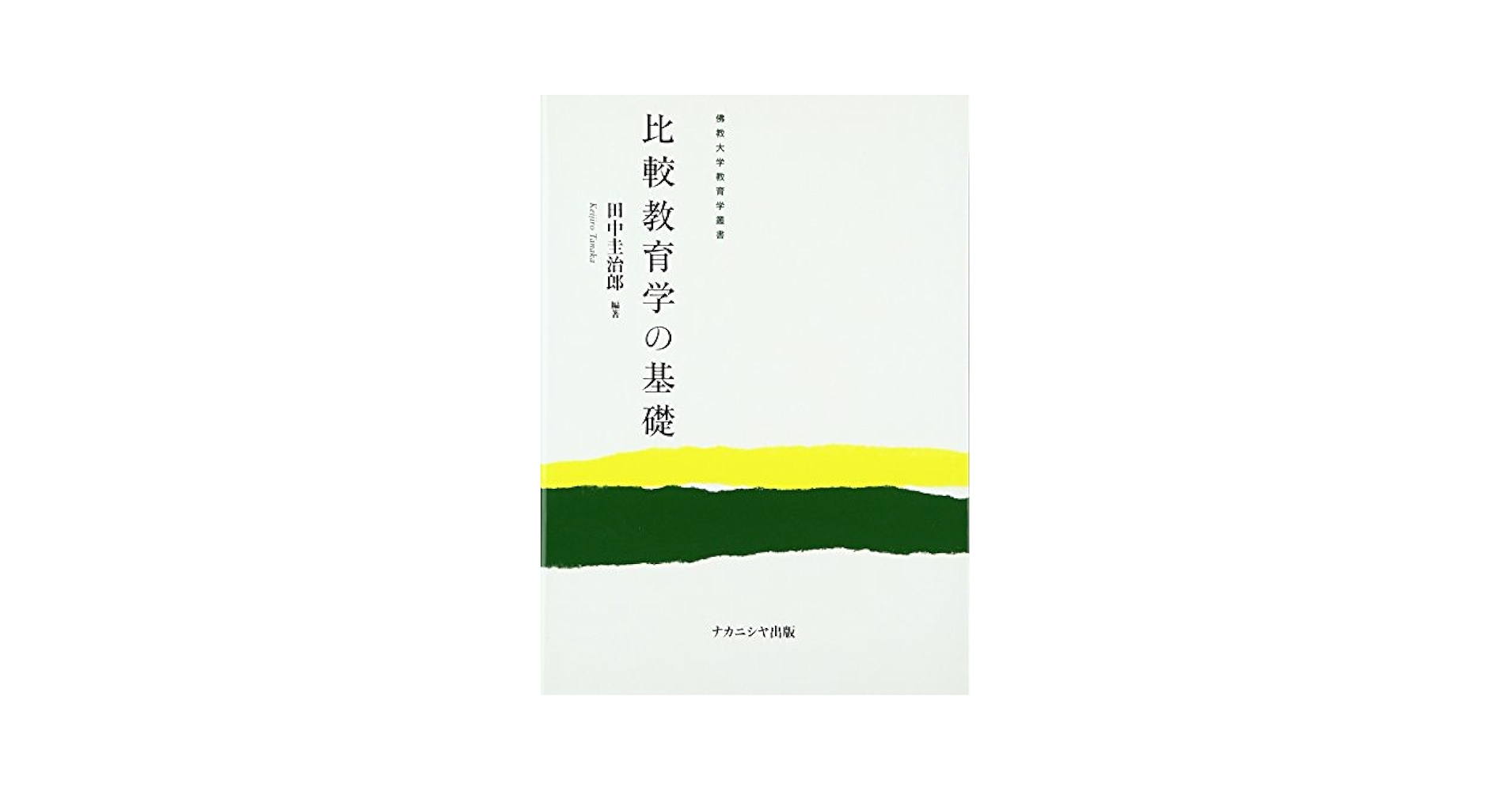 【中古】 比較教育学の基礎/佛教大学通信教育部/田中圭治郎 Amazon.co.jp: 比較教育学の基礎 (佛教大学教育学叢書) : 田中