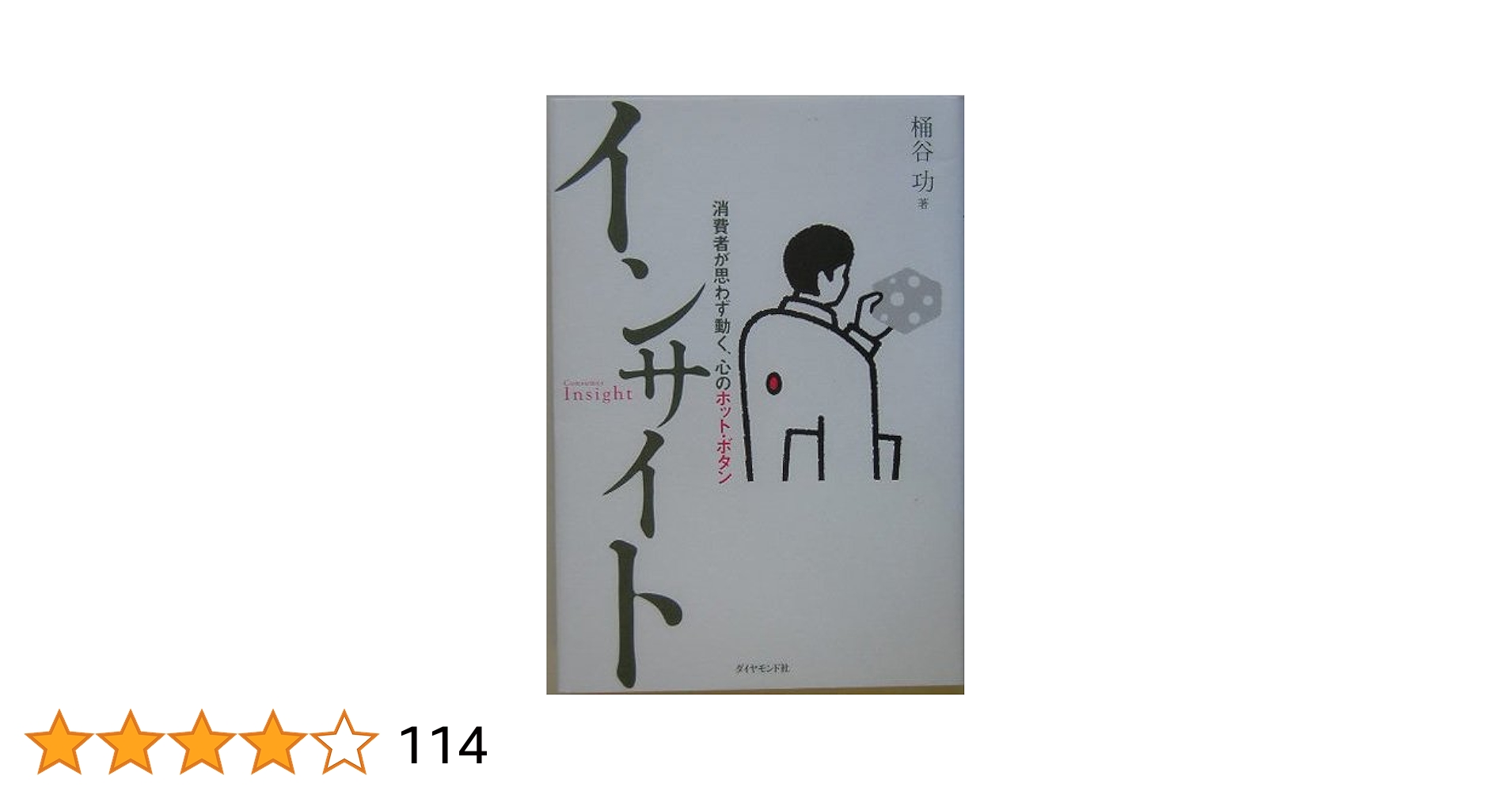 インサイト | 桶谷 功 |本 | 通販 | Amazon