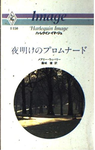 夜明けのプロムナ-ド (ハーレクイン・イマージュ 150) | メアリー 