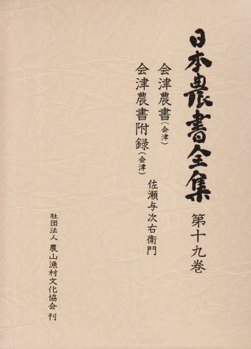日本農書全集 第19巻 会津農書(会津)/会津農書附録(会津)