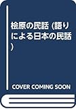 桧原の民話 (語りによる日本の民話 6)