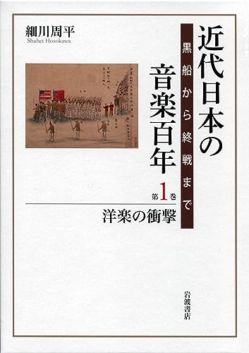 近代日本の音楽百年 黒船から終戦まで 第一巻 洋楽の衝撃
