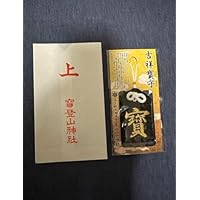 宝登山神社 お守り 開運 吉祥寶守り 龍神