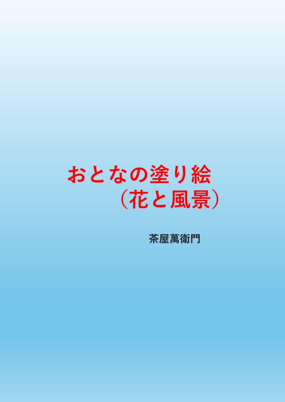 おとなの塗り絵（花と風景）