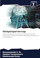 Нейропротектор 620536607X Book Cover