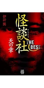 Amazon.co.jp: 深黄泉 怪談社禁忌録 (竹書房怪談文庫 HO 694) : 伊計翼