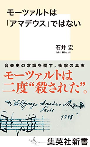 無料電子書籍 おすすめ モーツァルトは「アマデウス」ではない (集英社新書) バイ