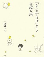 「自分」を浄化する坐禅入門 4569705502 Book Cover