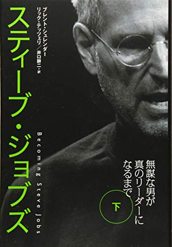 スティーブ・ジョブズ 無謀な男が真のリーダーになるまで(下)