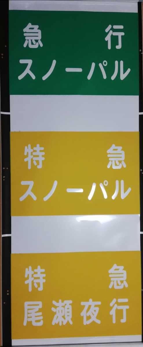 Amazon.co.jp: 鉄道部品 東武鉄道 300系 300型 350型 愛称幕 正面方向