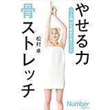 やせる力　骨ストレッチ (文春e-book)