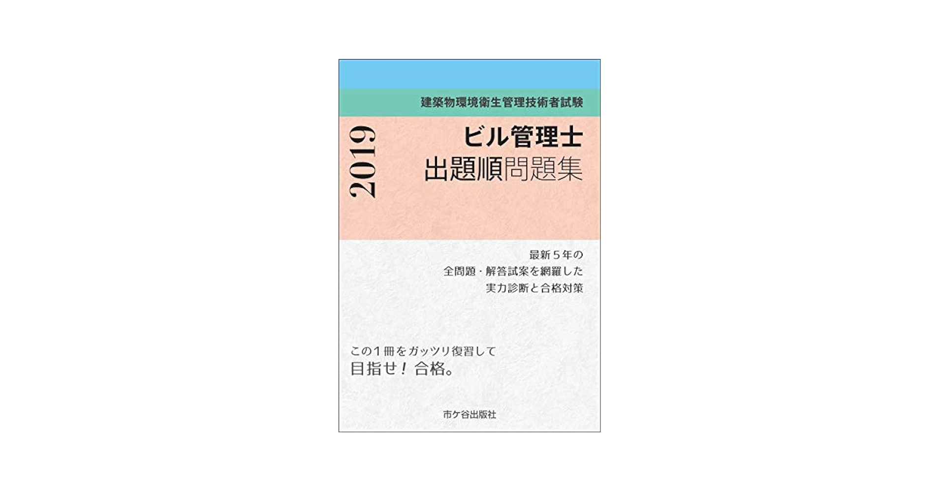 ビル管理士要点テキスト 建築物環境衛生管理技術者試験 ２　２０１９年度版/市ケ谷出版社/長澤泰（単行本） Amazon.co.jp: ビル管理士 要点テキストⅡ 令和6年度版 : 長澤