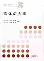 流体の力学 (機械系教科書シリーズ 15) | 坂田 光雄, 坂本 雅彦
