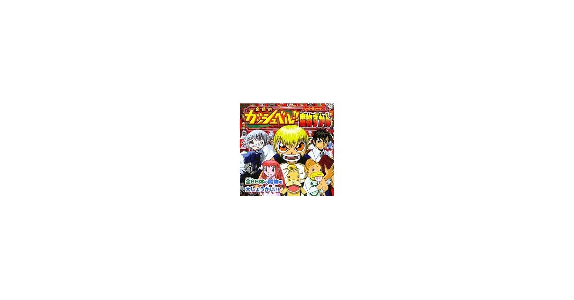 Amazon.co.jp: 金色のガッシュベル!!魔物ずかん (ヒーロー超ひゃ