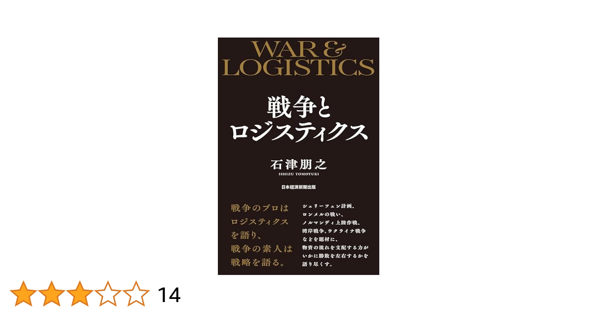 フォロワー、商品確認用ページ Amazon.co.jp: 戦争とロジスティクス (日本経済新聞出版) eBook