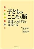 子どものこころと脳---発達のつまずきを支援する