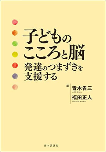 子どものこころと脳---発達のつまずきを支援する