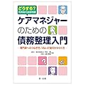 どうする　利用者の金銭問題　ケアマネジャーのための債務整理入門　―専門家へのつなぎ方、つないだ後のかかわり方―