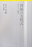 背徳の方程式 MとSの磁力