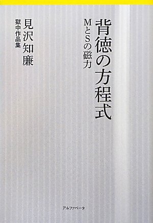 背徳の方程式: MとSの磁力