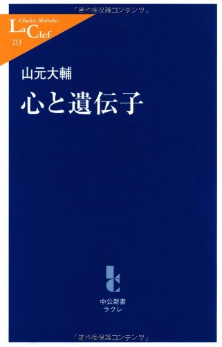 心と遺伝子 (中公新書ラクレ)