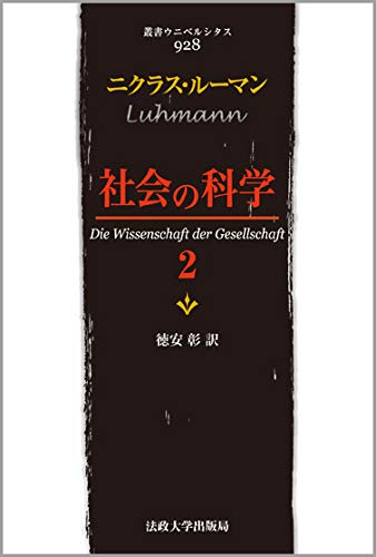Amazon.co.jp: 社会の科学 2 (叢書・ウニベルシタス 928) : ニクラス