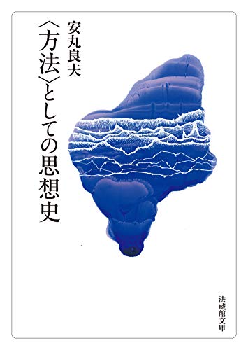〈方法〉としての思想史 (法蔵館文庫) 〈方法〉としての思想史 (法蔵館文庫)
