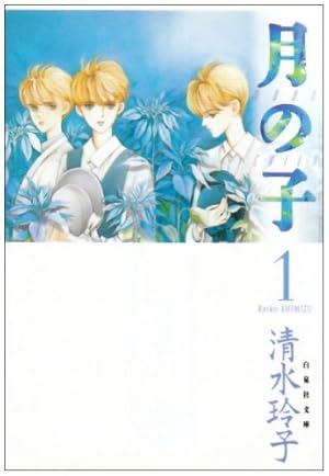 Amazon.co.jp: 月の子 第1巻 (白泉社文庫) : 清水 玲子: 本
