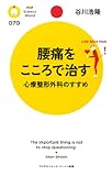 腰痛をこころで治す心療整形外科のすすめ (PHPサイエンス・ワールド新書)