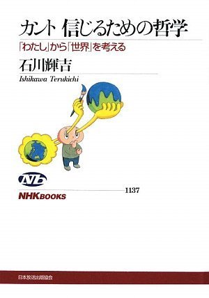 カント 信じるための哲学 「わたし」から「世界」を考える (NHK