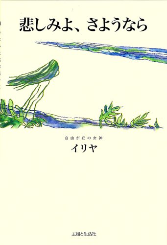 悲しみよ さようなら イリヤ 本 通販 Amazon