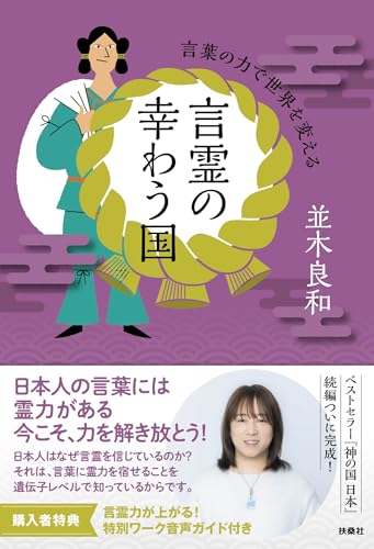 言霊の幸わう国 言葉の力で世界を変える (扶桑社BOOKS)