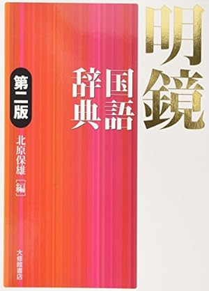 明鏡国語辞典 第二版』｜感想・レビュー - 読書メーター