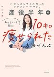 いつもXLサイズだったアラフォーママが、産後半年であっという間に10キロ痩せられた方法ぜんぶ (単行本)
