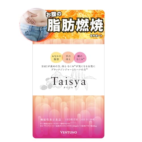 ヴェントゥーノ Taisya 90粒 約1か月分 ヒハツ 脂肪燃焼 サプリ ブラックジンジャー