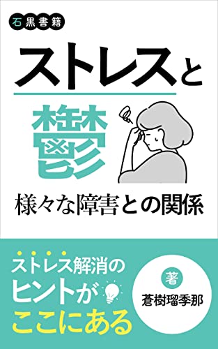 ストレスと鬱・様々な障害との関係: 健やかな心を保つためのマニュアル (石黒書籍)