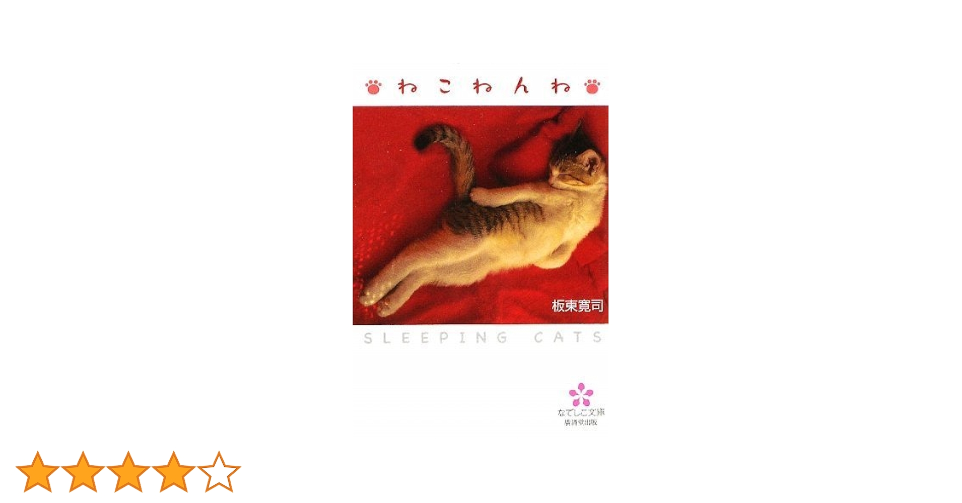 ねこ・ねんね (なでしこ文庫) (なでしこ文庫 バ 8-2) | 板東寛司
