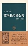 渡来銭の社会史 おもしろ室町期 (中公新書 862)