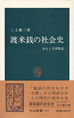 渡来銭の社会史―おもしろ室町記 (中公新書 862)
