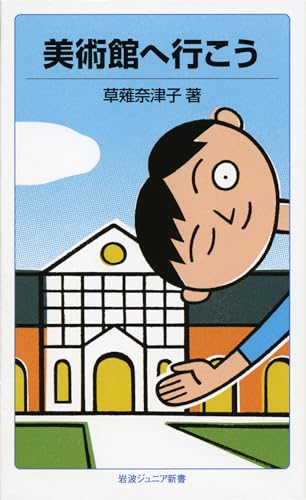 美術館へ行こう (岩波ジュニア新書)